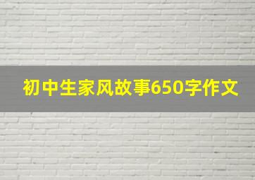 初中生家风故事650字作文