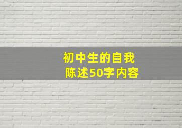 初中生的自我陈述50字内容