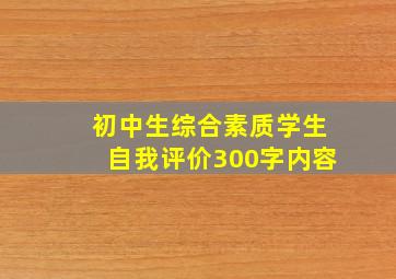 初中生综合素质学生自我评价300字内容