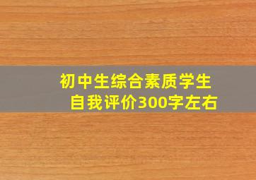 初中生综合素质学生自我评价300字左右