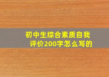 初中生综合素质自我评价200字怎么写的