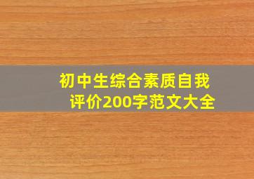 初中生综合素质自我评价200字范文大全