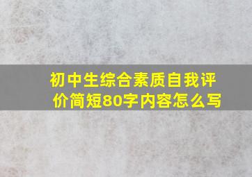 初中生综合素质自我评价简短80字内容怎么写