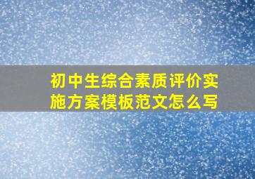 初中生综合素质评价实施方案模板范文怎么写