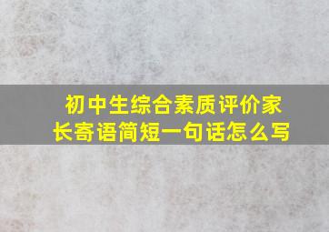 初中生综合素质评价家长寄语简短一句话怎么写