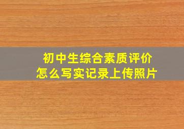 初中生综合素质评价怎么写实记录上传照片