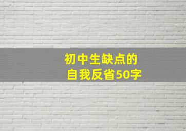 初中生缺点的自我反省50字