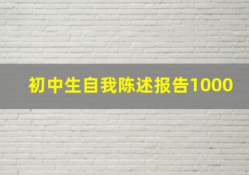 初中生自我陈述报告1000