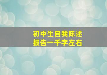 初中生自我陈述报告一千字左右