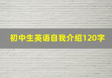 初中生英语自我介绍120字