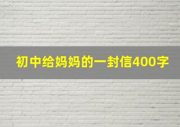 初中给妈妈的一封信400字