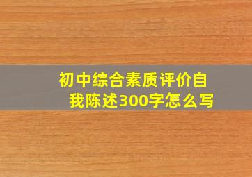 初中综合素质评价自我陈述300字怎么写