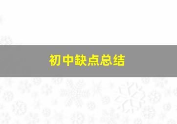 初中缺点总结