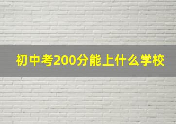 初中考200分能上什么学校