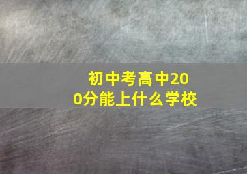 初中考高中200分能上什么学校