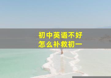 初中英语不好怎么补救初一