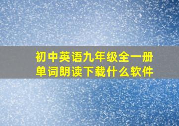 初中英语九年级全一册单词朗读下载什么软件