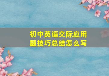 初中英语交际应用题技巧总结怎么写