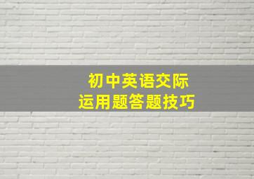 初中英语交际运用题答题技巧