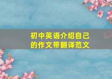 初中英语介绍自己的作文带翻译范文