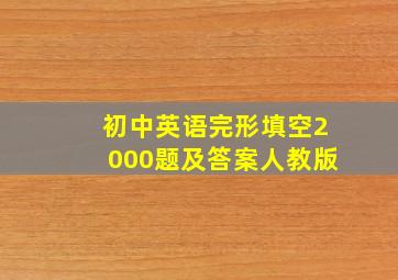 初中英语完形填空2000题及答案人教版