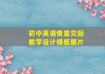 初中英语情景交际教学设计模板图片