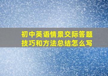 初中英语情景交际答题技巧和方法总结怎么写