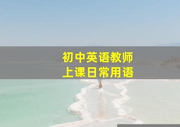 初中英语教师上课日常用语