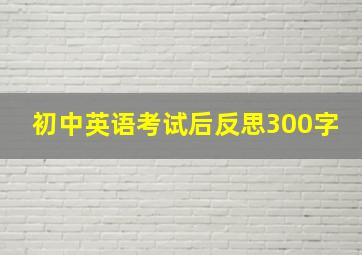 初中英语考试后反思300字