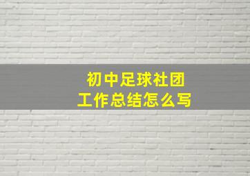 初中足球社团工作总结怎么写