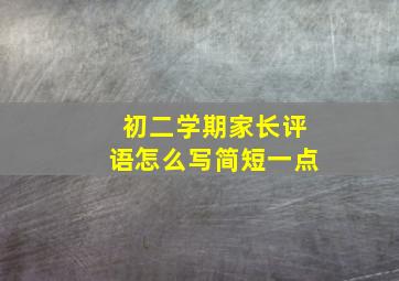 初二学期家长评语怎么写简短一点