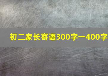 初二家长寄语300字一400字