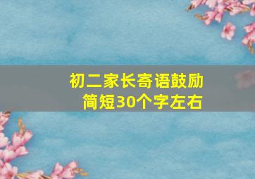 初二家长寄语鼓励简短30个字左右