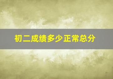 初二成绩多少正常总分