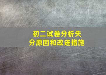 初二试卷分析失分原因和改进措施