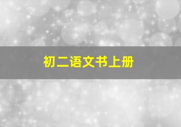 初二语文书上册