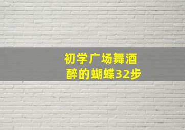 初学广场舞酒醉的蝴蝶32步