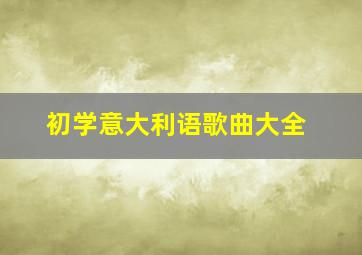 初学意大利语歌曲大全