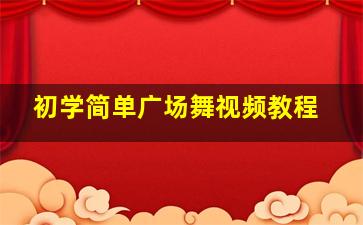 初学简单广场舞视频教程