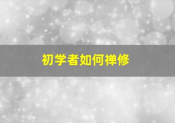 初学者如何禅修