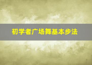 初学者广场舞基本步法