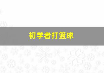 初学者打篮球