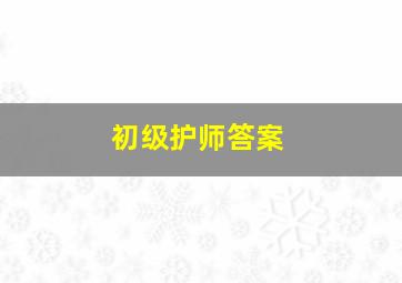 初级护师答案