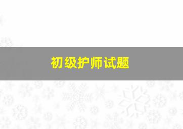 初级护师试题