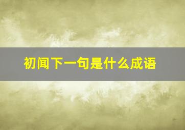 初闻下一句是什么成语