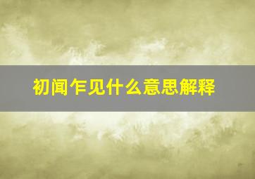 初闻乍见什么意思解释