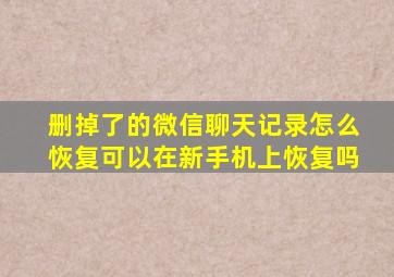 删掉了的微信聊天记录怎么恢复可以在新手机上恢复吗