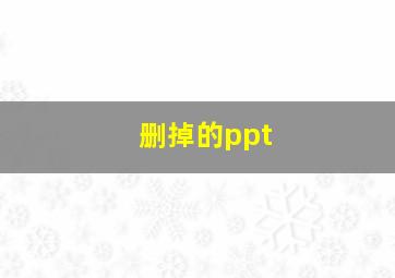 删掉的ppt