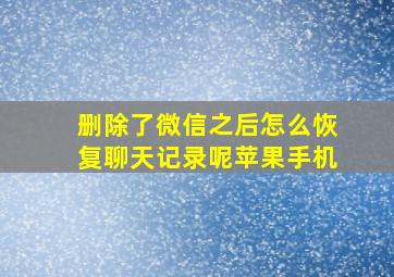 删除了微信之后怎么恢复聊天记录呢苹果手机