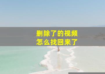 删除了的视频怎么找回来了